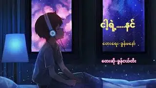 ငါ့ရဲ့…..နင် - ခွန်ငယ်တီး