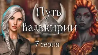😏ИНTИMНАЯ ОБСТАНОВОЧКА С ЛОКИ ♡ Путь Валькирии ♡ 7 серия ♡ Клуб Романтики