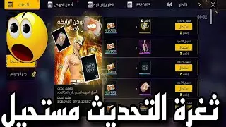 ثغرة التحديث بسرعة 😱 سكن الذئب + بطاقة تغيير الإسم+ ثلجة بالكودات🔥 مجانا للجميع 😵 قبل الغلق 💯