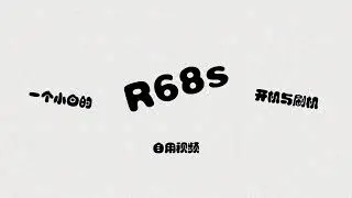 一个 OpenWrt小白 的 R68s 软路由 开机与刷机 自用视频