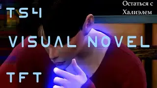 #2 Остаться Летние каникулы | Visual novel | The Sims 4 TFT | Все зависит от тебя! | TS4 с озвучкой