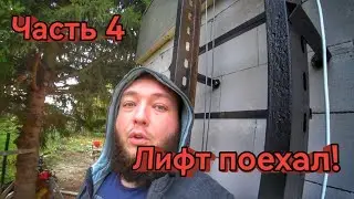 ⭕Лифт установлен и работает! Доделываем кровлю