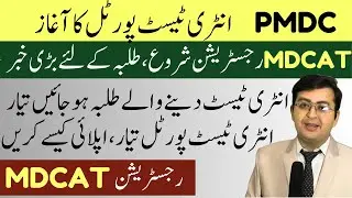 MDCAT Registration Start || Good News For Students || MDCAT Registration Portal || MDCAT 2023