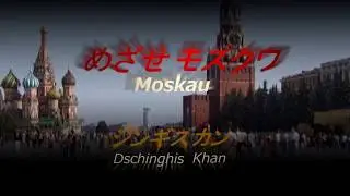 めざせモスクワ 　ジンギスカン（Moskau / Dschinghis Khan） ・訳詞付き