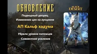 [BlackDesert] Обновление от 02.08.2023