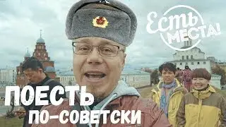 Есть места! Поесть как в СССР