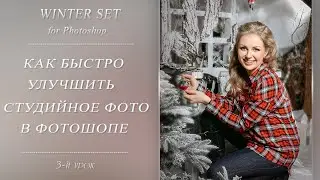 КАК БЫСТРО УЛУЧШИТЬ СТУДИЙНОЕ ФОТО В ФОТОШОПЕ
