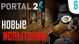 Прохождение Portal 2 ➤ [#6] В ПОИСКАХ КАРТОШКИ