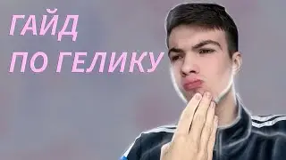 Как делать гелик