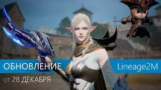 Обновление Lineage2M от 28 декабря 2022