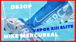 ОБЗОР NIKE MERCURIAL VAPOR XIII ELITE | OVERVIEW NIKE MERCURIAL VAPOR XIII ELITE