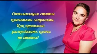 Как оптимизировать статью? Подбор ключей и распределение их по статье
