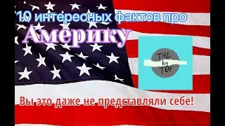 10 Интересных и необычных фактов об Америке/Факты 2021