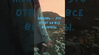 Любовь — это...