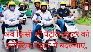 अब किसी भी पेट्रोल स्कूटर को इलेक्ट्र‍िक स्कूटर में बदलवाएं, लगेंगे सिर्फ इतने रुपये | convert to Ev