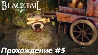 Помог Сударь Червю и Королеве Муравьев - Blacktail Прохождение #5 без комментариев