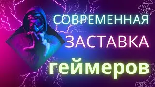 Современная YouTube заставка для геймеров