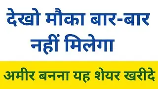 अमीर बना देने वाले Only 2 Shares | देखो अभी मौका मिल रहा है बाद में नहीं मिलेगा
