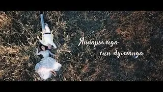 Тизер / Рамиль - Рамиля Хайрутдиновы - Яннарымда син булганда / Balmay production / 2018