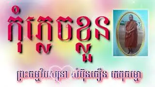 កុំភ្លេចខ្លួន លោកគ្រូ សំប៊ុនធឿន.mp4