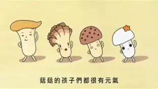好菇道 秋日食慾篇