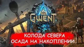 Гвинт. Колода Севера. Осада с Накоплением. Патч 10.4