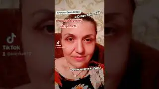 Слова , які можуть зашкодити.