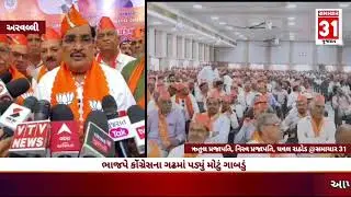 અરવલ્લીમાં ભાજપે કોંગ્રેસના ગઢમાં પડ્યું મોટું ગાબડું