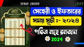 সকল জেলার সেহরি ও ইফতারের সময়সূচি ২০২৪ | Ramadan Calendar 2024 Bangladesh