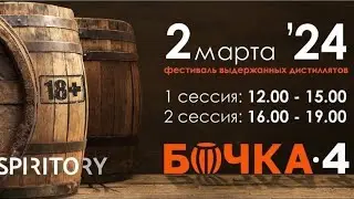 ФЕСТИВАЛЬ КРЕПКИХ ВЫДЕРЖАННЫХ НАПИТКОВ БОЧКА 4.