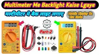 Digital Multimeter Modification Add Backlight|मल्टीमीटर मे बैकलाइट कैसे लगाए आसानी से❓|Part-2