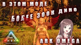 В ЭТОМ МОДЕ 300 000 ДИНОЗАВРОВ!! |ARK OMEGA |1 СЕРИЯ| НАЧАЛО