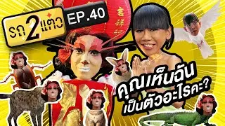 ตรุษจีนนี้จะเอาเฮงหรือเอาฮา? | รถ 2 แต๋ว EP.40