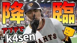 アプデでk4senさんが登場！ホームランパフォーマンスがwww【プロスピ2024】