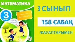 Математика 3 сынып 158-сабақ,
