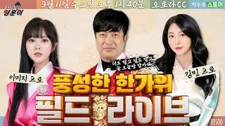 더도 말고 덜도 말고 늘 오늘만 같아라. 김민 프로, 이미지 프로와 함께하는 추석 맞이 필드 라이브 🏌🏻‍♀️🎥