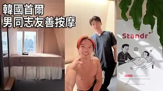 韓國首爾男士按摩館Standr