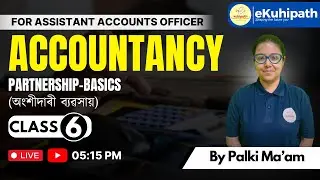 Partnership-Basics (অংশীদাৰী ব্যৱসায়) Class 6 | Accountancy | Assistant Accounts Officer