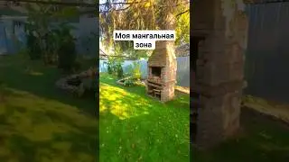 Зона для шашлыков)
