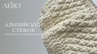 АЛЬПИЙСКИЙ СТЕЖОК | Мастер-класс по вязанию крючком