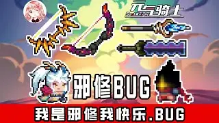 【元氣騎士•Soul Knight】我是邪修我快乐！枪客Bug、枭首者Bug、新赛季武器Bug