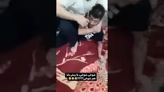 شوخی شوخی با ریش بابا هم شوخی