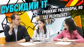 Субсидии для IT-компаний в России - пыль в глаза или реальная помощь?