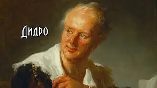 Дени Дидро: философ и писатель