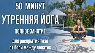 Morning Yoga (50 minutes) | Pelvic | Thoracic | Full Class | Shavasana | Yoga with Katrin