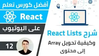 شرح React Lists و كيفية تحويل Array إلى محتوى 🌟 كورس تعلم React JS - الدرس 12