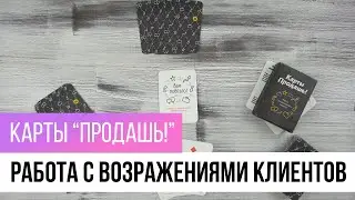 Карты «Продашь! Работа с возражениями клиентов» (обзор колоды)
