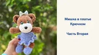 Мишка в платье Крючком из Плюшевой Пряжи. МК Амигуруми. Часть Вторая