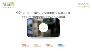 Стеклянные фасады и интегрированная ручка