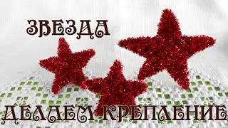 Универсальное крепление ЗВЕЗДА своими руками на Новый Год #из_синельной_проволоки  Делай Декор!